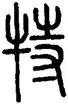 特,說 文 ,書法字典